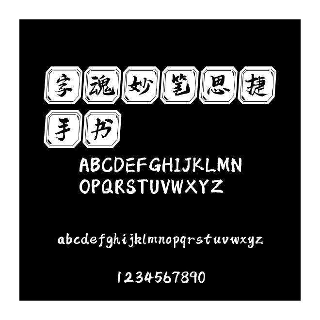 字魂妙筆思捷手書