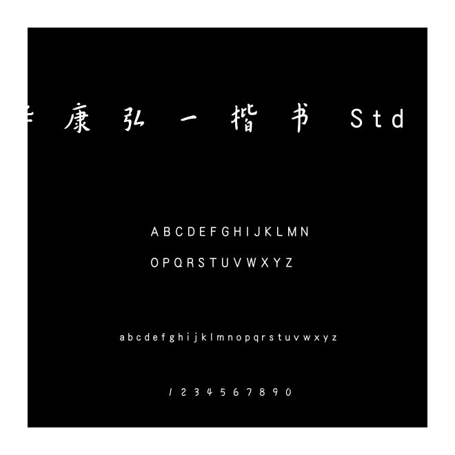 華康弘一楷書 Std W3