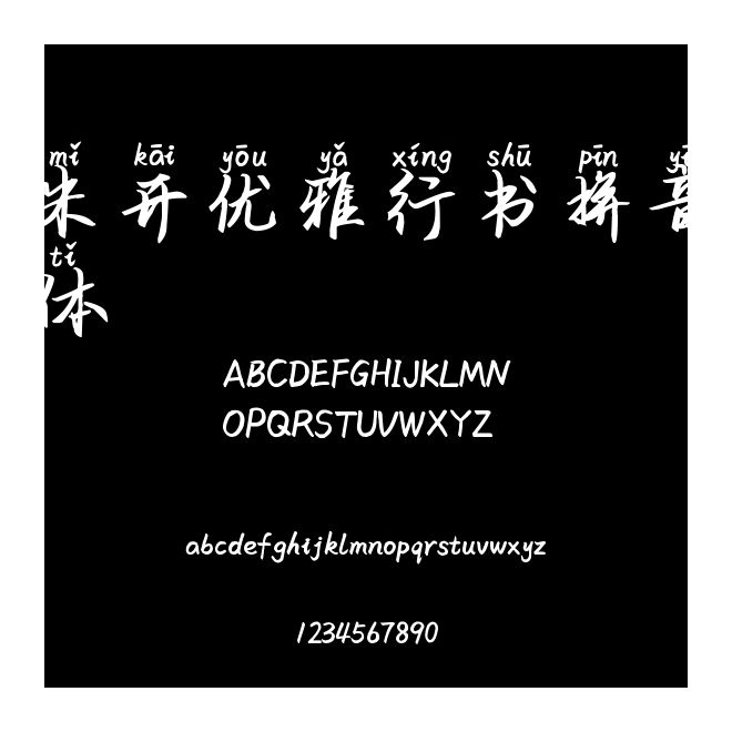 米開優雅行書拼音體