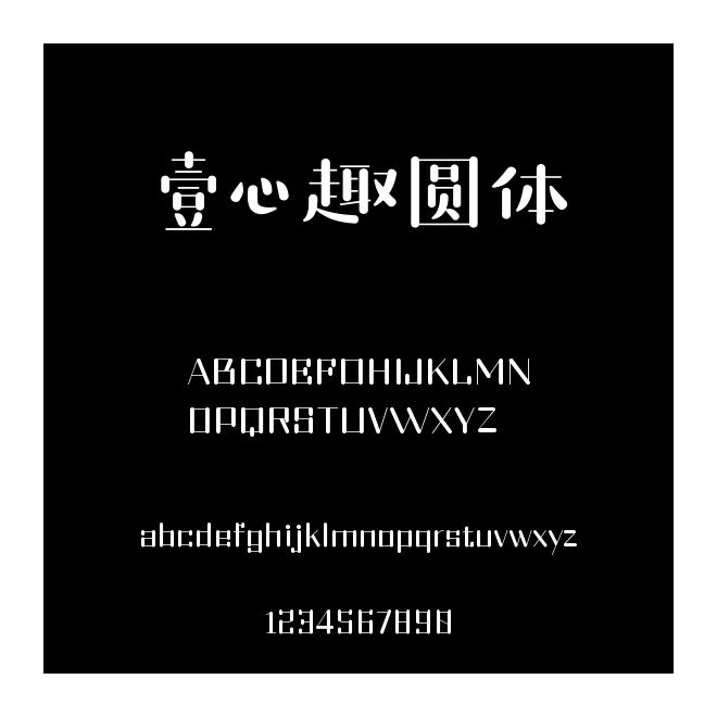 壹心趣圓體