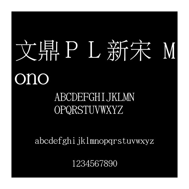 文鼎ＰＬ新宋 Mono