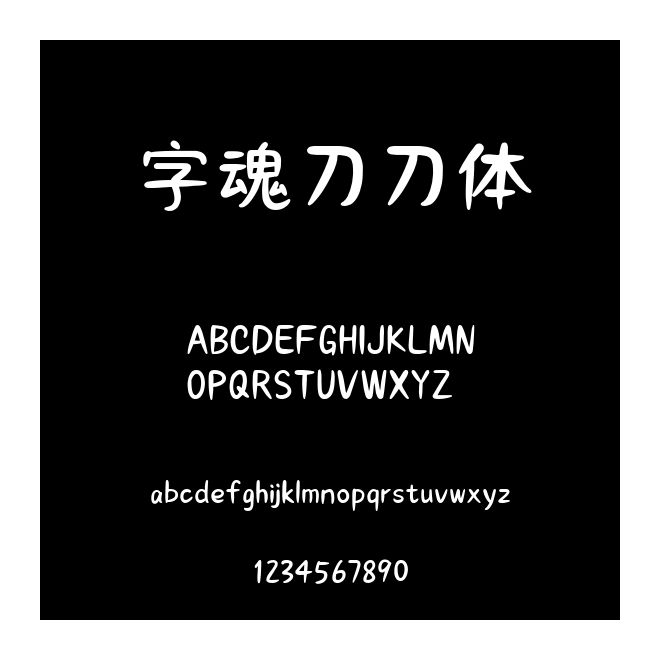 字魂刀刀體