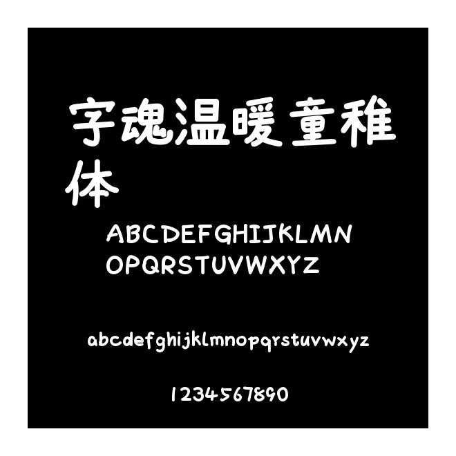 字魂溫暖童稚體