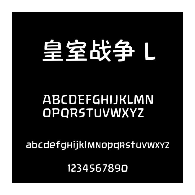 皇室戰(zhàn)爭(zhēng) L