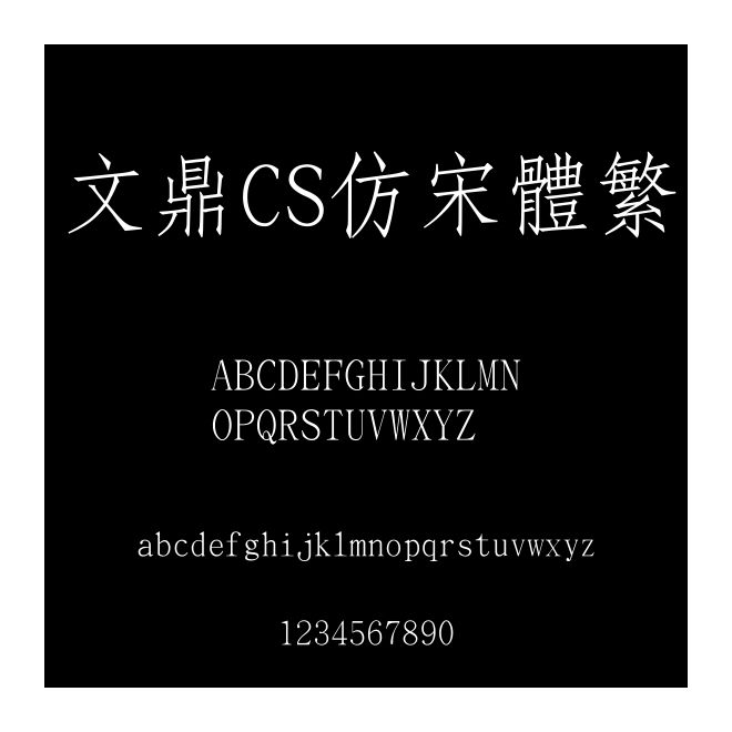 文鼎CS仿宋體繁