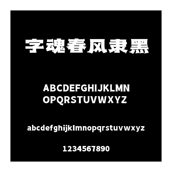字魂春風(fēng)隸黑