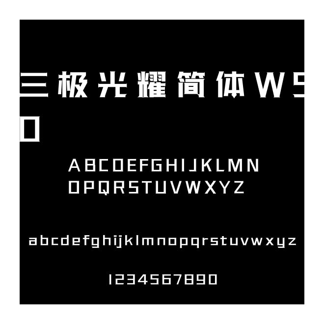三極光耀簡體W50