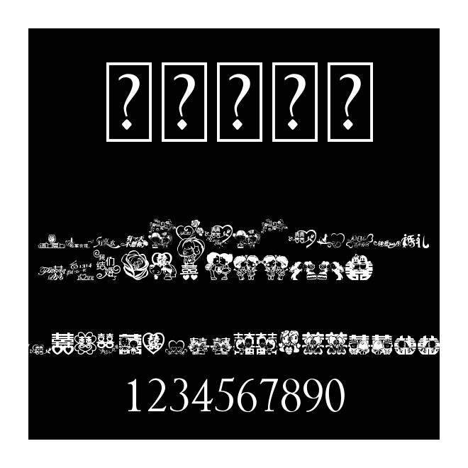 傲龍字體囍