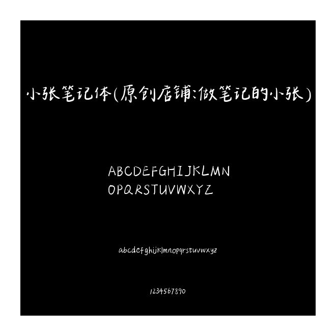 小张笔记体（原创店铺：做笔记的小张）