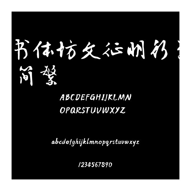 書體坊文征明行草 簡繁
