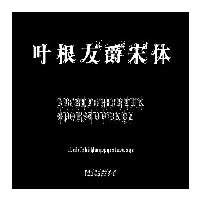 葉根友爵宋體
