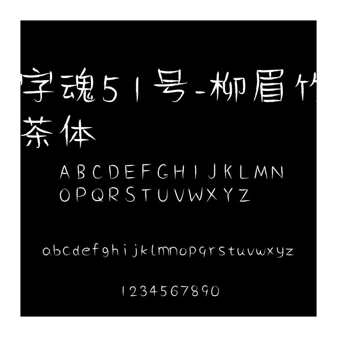 字魂51號(hào)-柳眉竹茶體