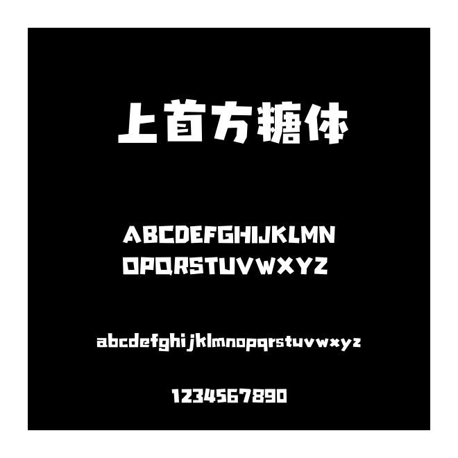 上首方糖體