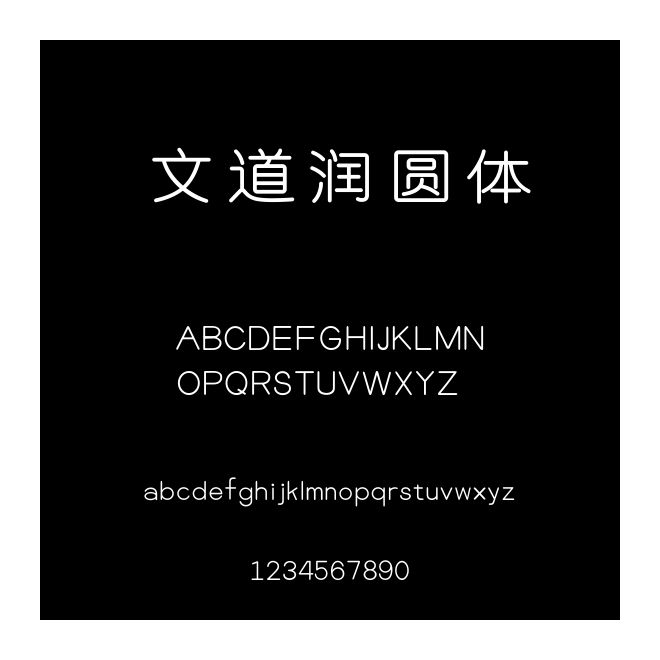 文道潤圓體