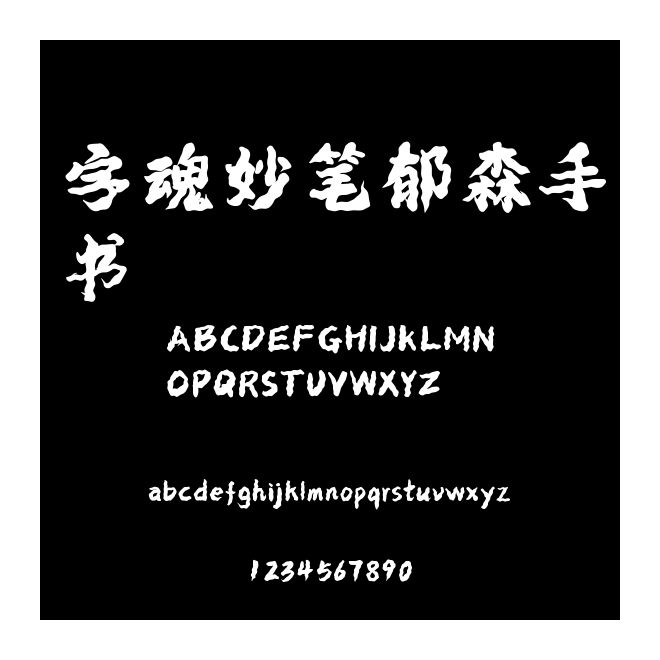 字魂妙筆郁森手書