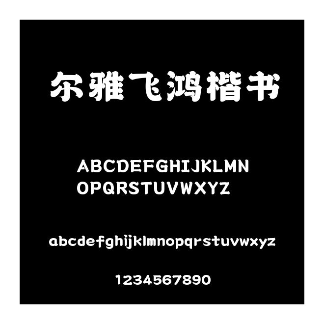 爾雅飛鴻楷書(shū)