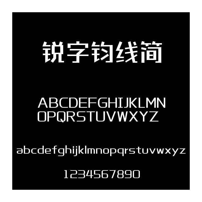 銳字鈞線簡