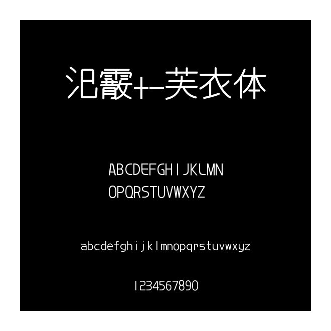 汜霰+-芙衣體