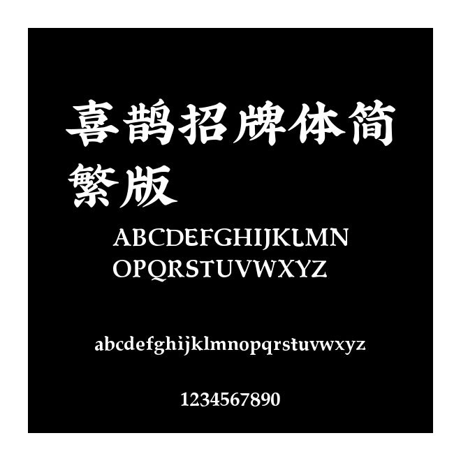 喜鵲招牌體簡繁版