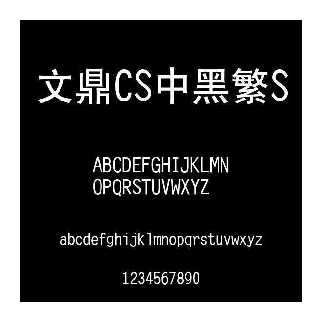 文鼎CS中黑繁S