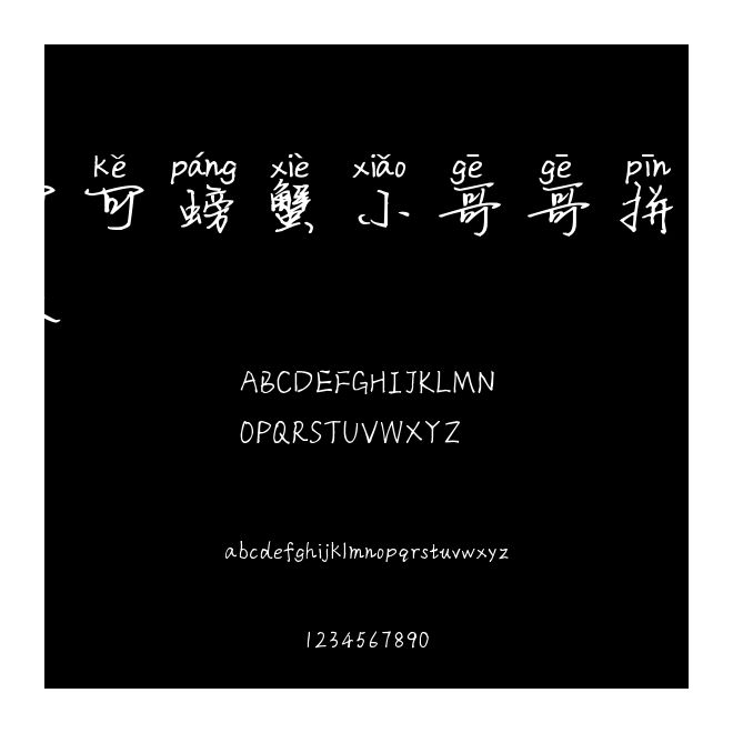 可可螃蟹小哥哥拼音體