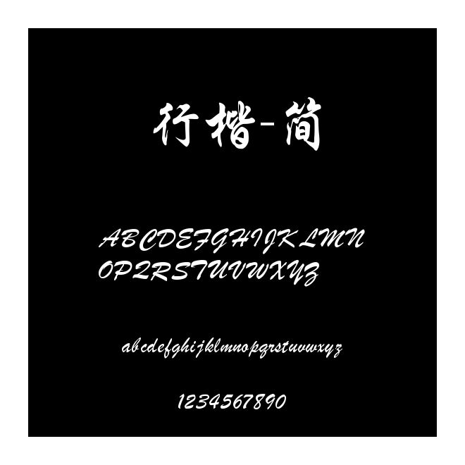 行楷-簡