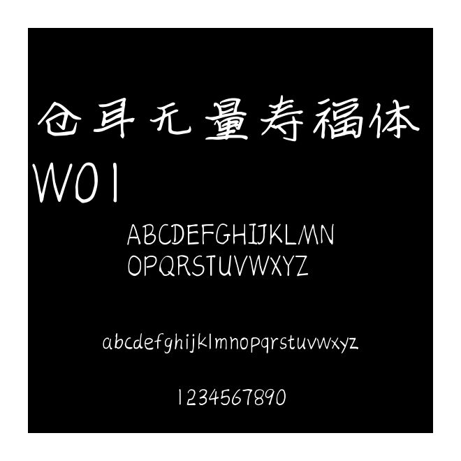 倉耳無量壽福體 W01