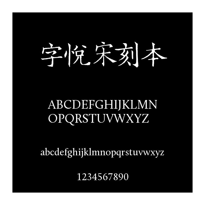字悅宋刻本