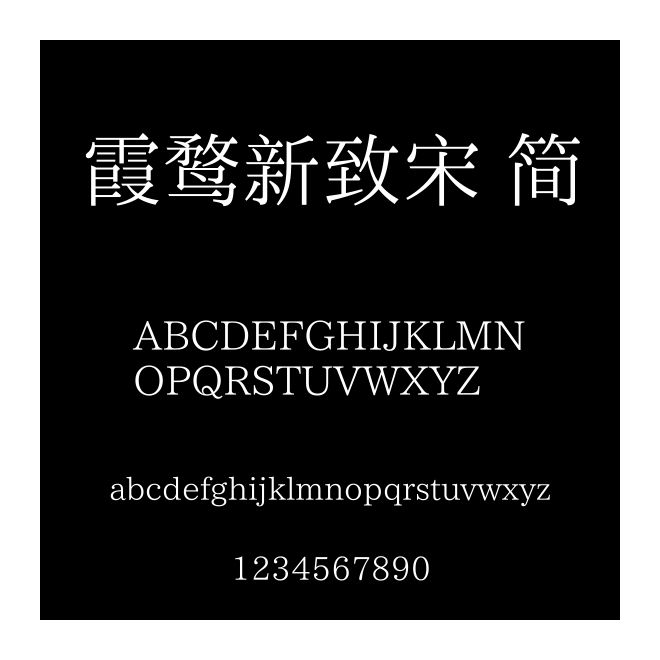 霞鶩新致宋 簡