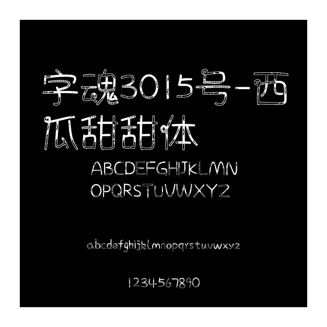 字魂3015號-西瓜甜甜體