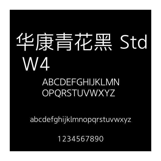 華康青花黑 Std W4