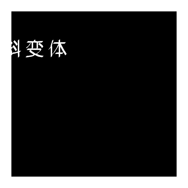 字王斜變體zwxbt017
