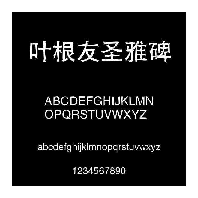 葉根友圣雅碑