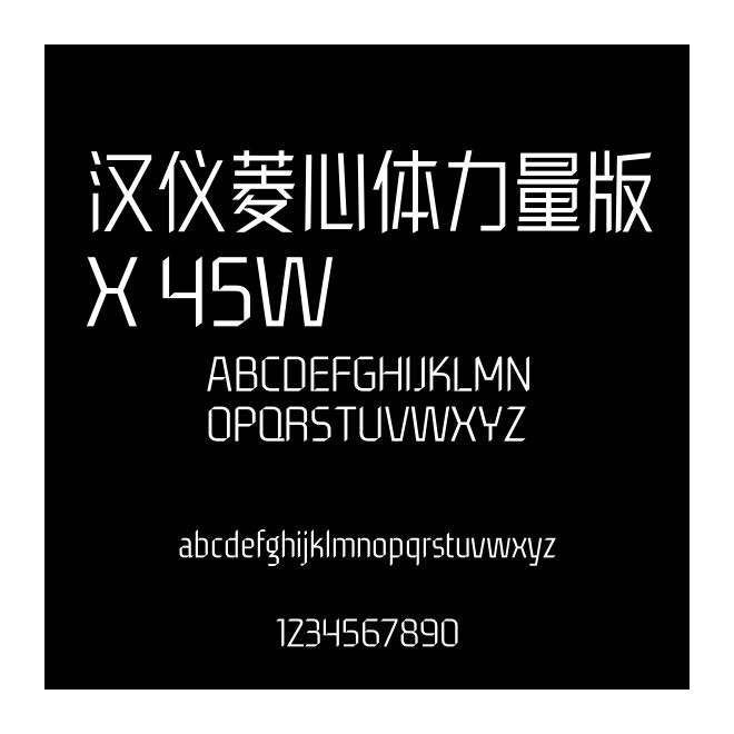漢儀菱心體力量版X 45W