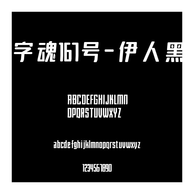 字魂167號-伊人黑