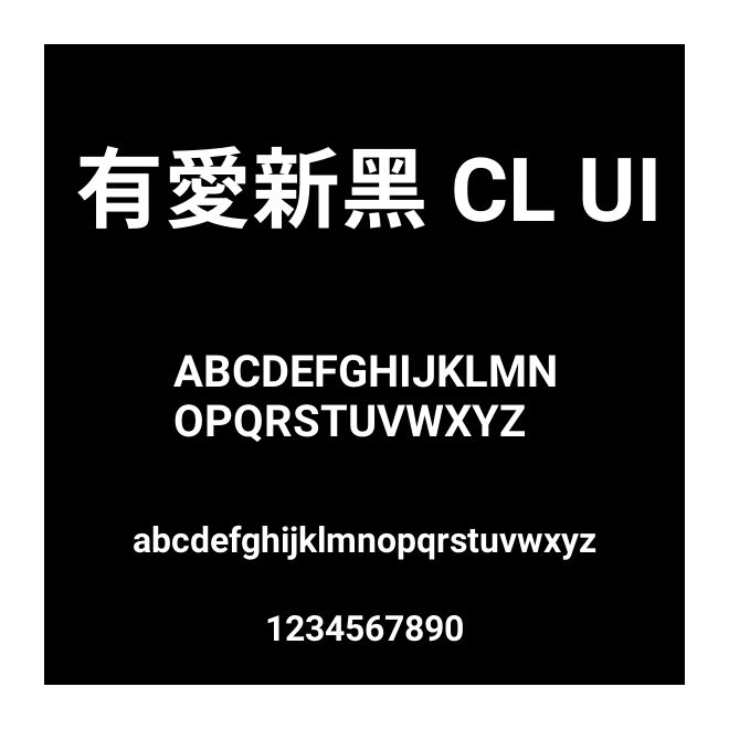 有愛新黑 CL UI