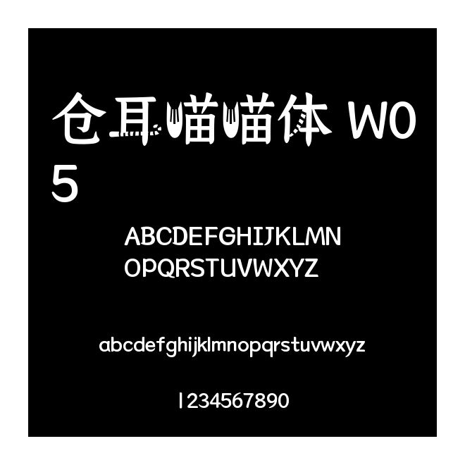 倉耳喵喵體 W05
