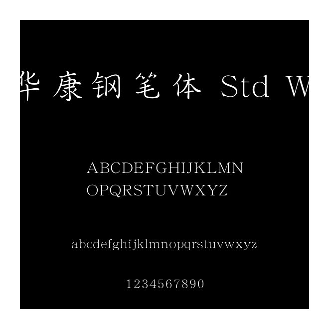 華康鋼筆體 Std W2