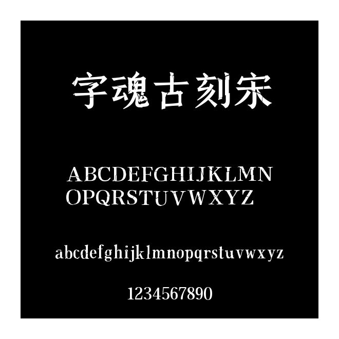 字魂古刻宋