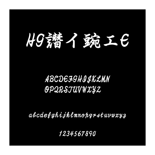 HG曲水E