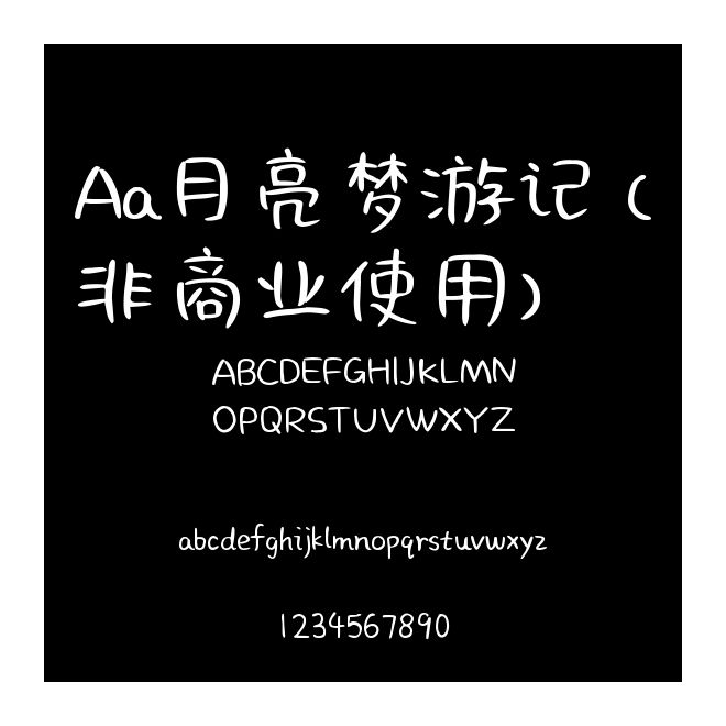 Aa月亮夢游記 (非商業(yè)使用)