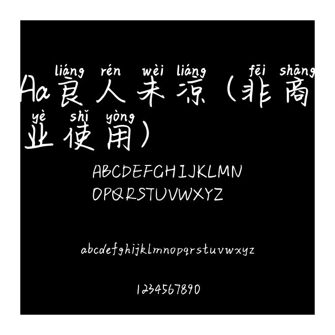 Aa良人未涼 (非商業(yè)使用)