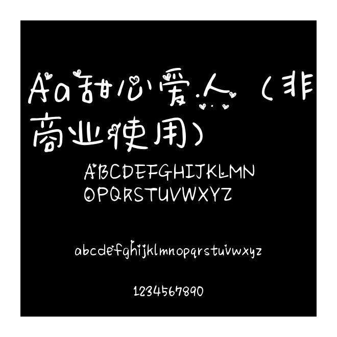 Aa甜心愛人  (非商業使用)