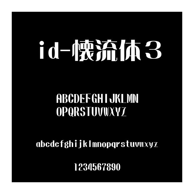id-懐流體３