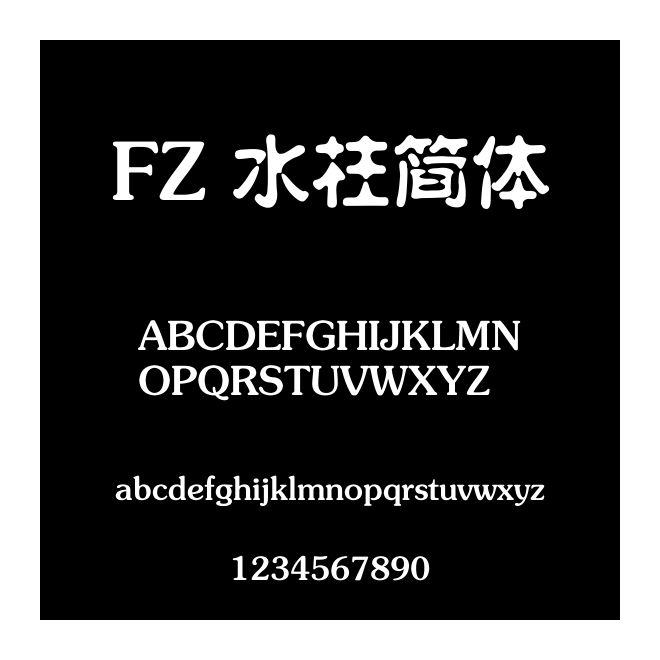 FZ 水柱简体