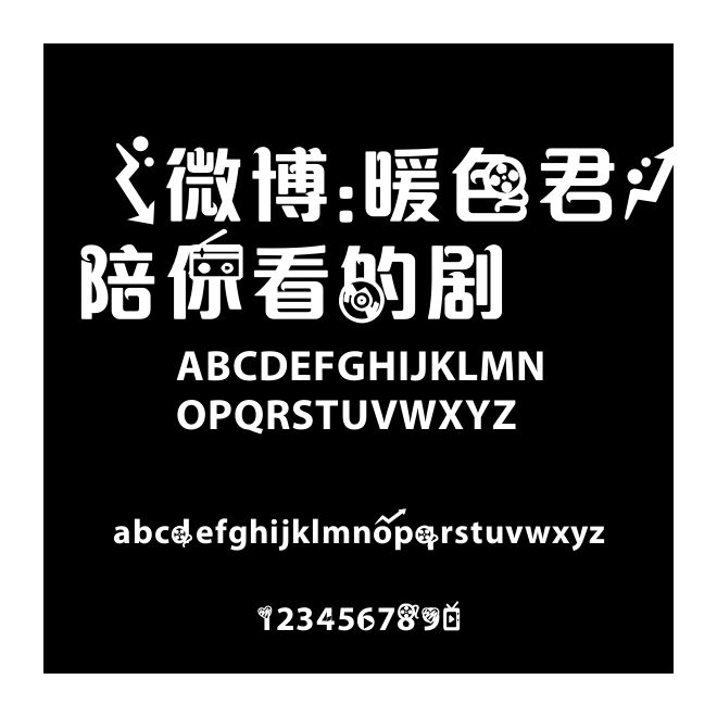 【微博：暖色君】陪你看的劇