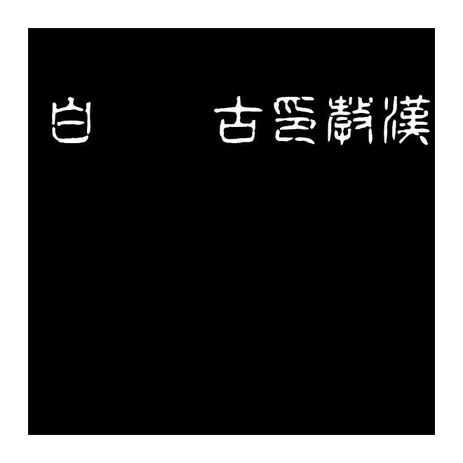 白舟篆古印教漢