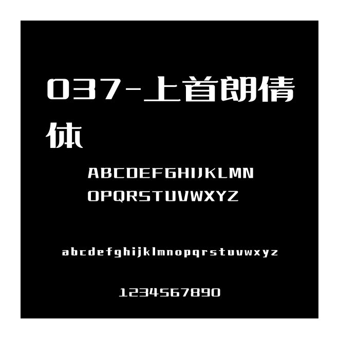 037-上首朗倩體