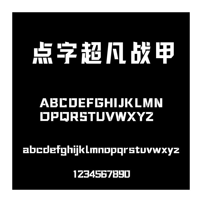 點(diǎn)字超凡戰(zhàn)甲