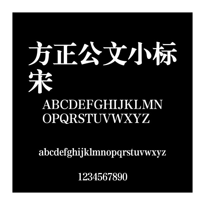 方正公文小標宋